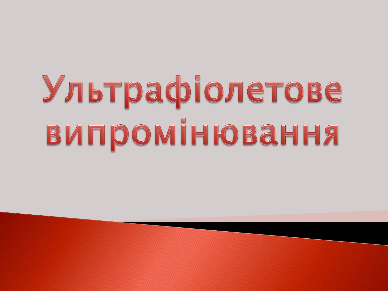 Презентація на тему «Ультрафіолетове випромінювання» (варіант 2) - Слайд #1 Презентація на тему «Ультрафіолетове випромінювання» (варіант 2) - Слайд #1