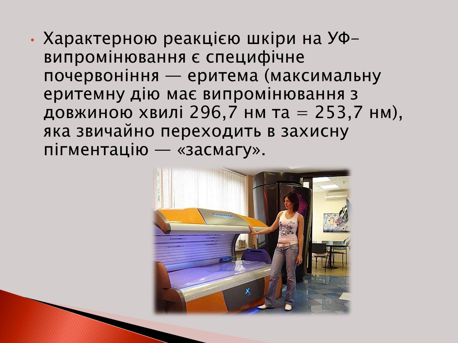 Презентація на тему «Ультрафіолетове випромінювання» (варіант 2) - Слайд #11 Презентація на тему «Ультрафіолетове випромінювання» (варіант 2) - Слайд #11