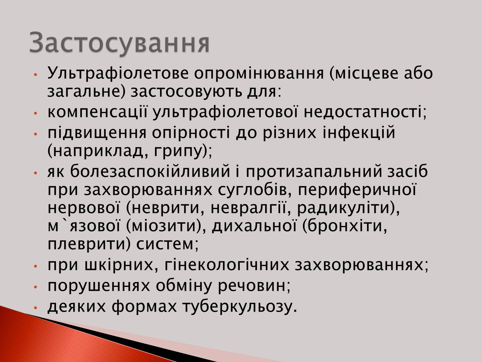 Презентація на тему «Ультрафіолетове випромінювання» (варіант 2) - Слайд #14 Презентація на тему «Ультрафіолетове випромінювання» (варіант 2) - Слайд #14