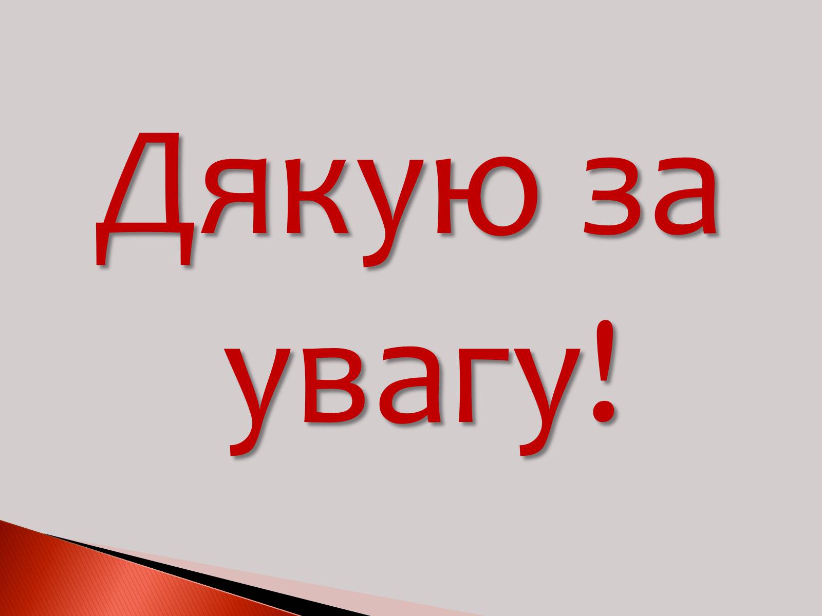 Презентація на тему «Ультрафіолетове випромінювання» (варіант 2) - Слайд #15 Презентація на тему «Ультрафіолетове випромінювання» (варіант 2) - Слайд #15