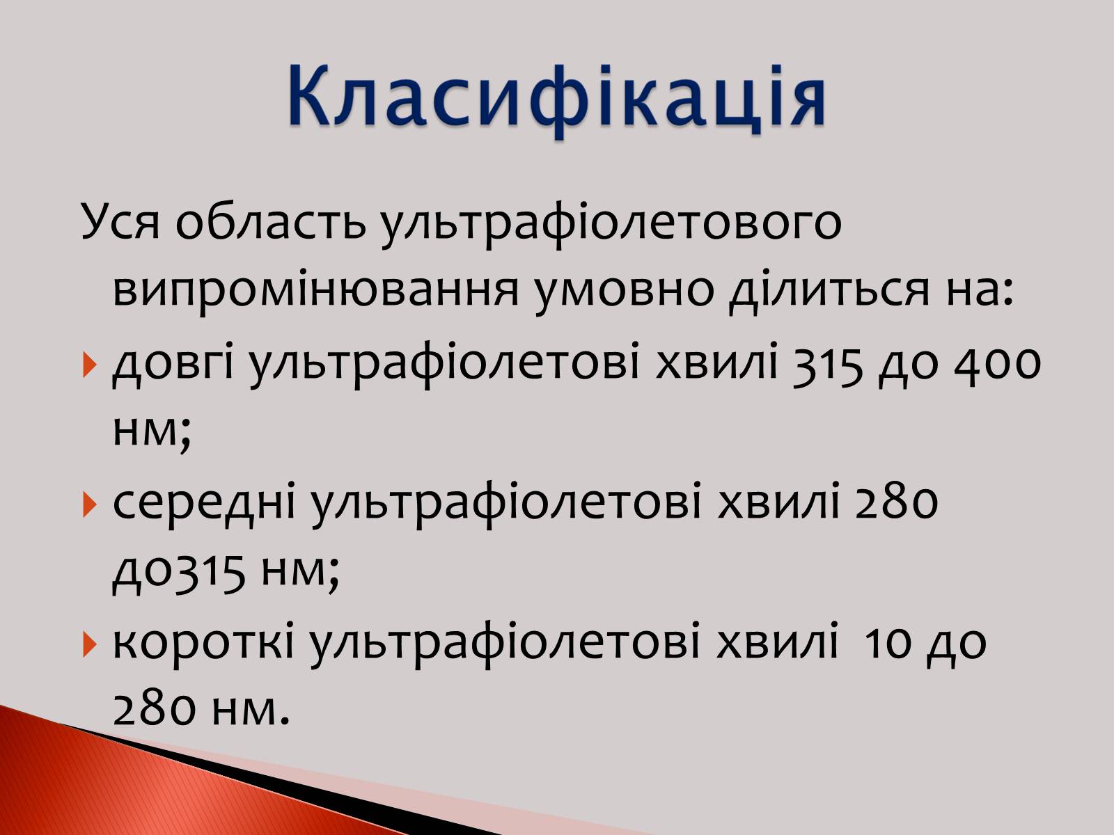 Презентація на тему «Ультрафіолетове випромінювання» (варіант 2) - Слайд #3 Презентація на тему «Ультрафіолетове випромінювання» (варіант 2) - Слайд #3