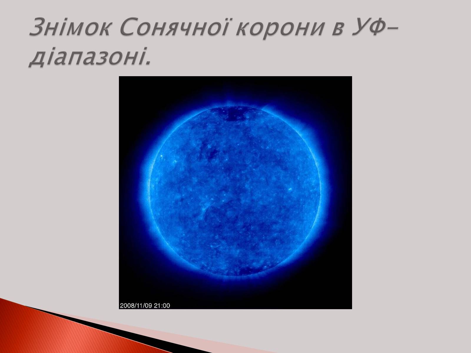 Презентація на тему «Ультрафіолетове випромінювання» (варіант 2) - Слайд #5 Презентація на тему «Ультрафіолетове випромінювання» (варіант 2) - Слайд #5