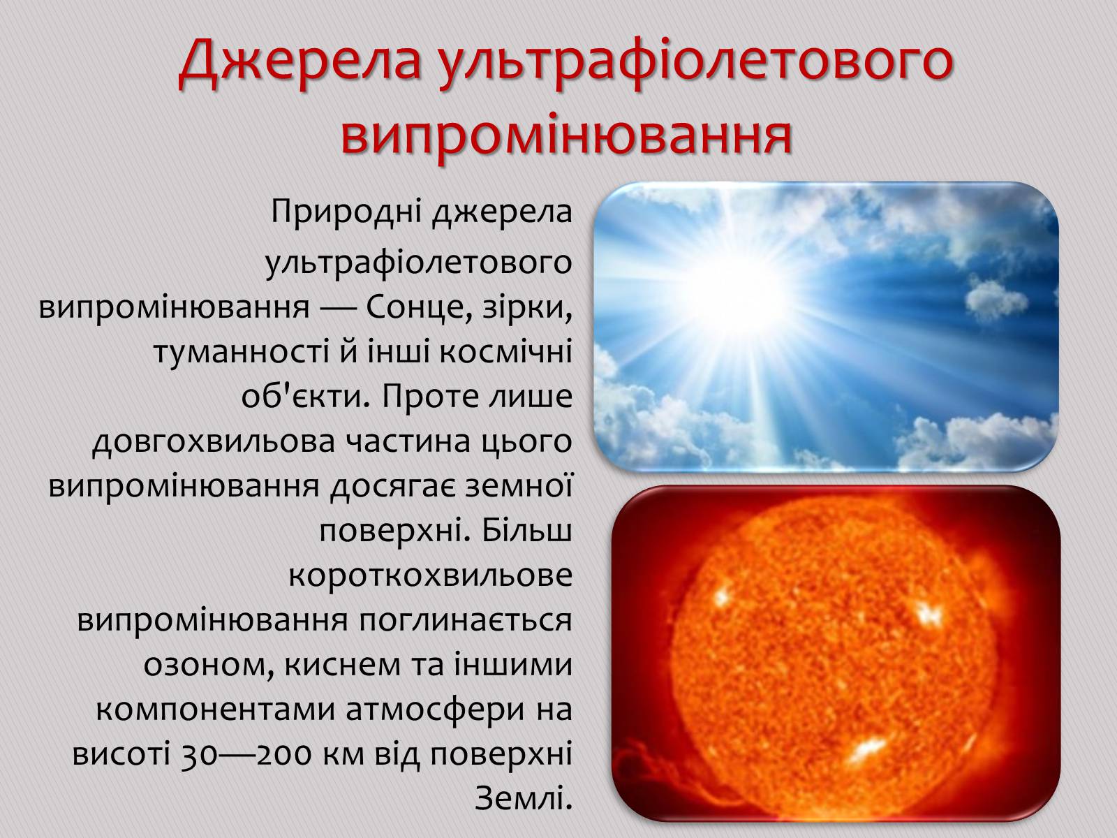 Презентація на тему «Ультрафіолетове випромінювання» (варіант 2) - Слайд #7 Презентація на тему «Ультрафіолетове випромінювання» (варіант 2) - Слайд #7