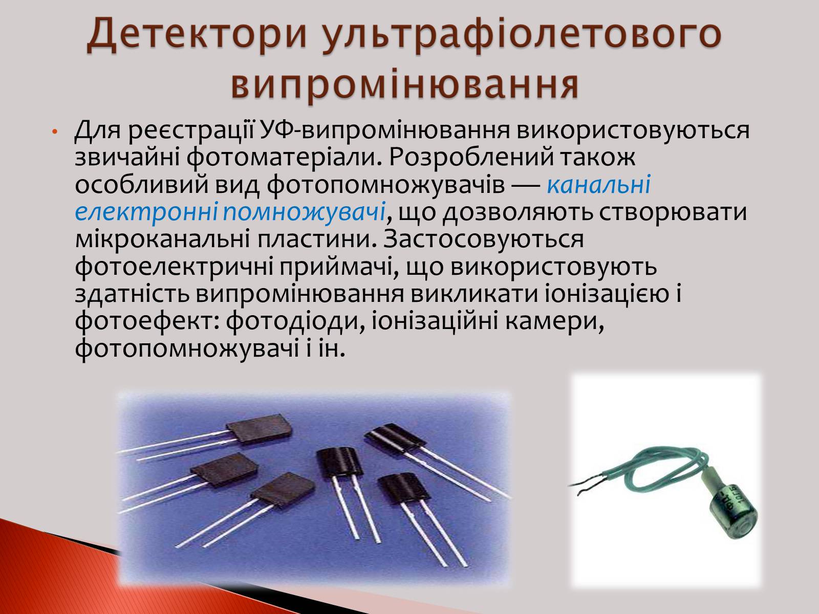 Презентація на тему «Ультрафіолетове випромінювання» (варіант 2) - Слайд #8 Презентація на тему «Ультрафіолетове випромінювання» (варіант 2) - Слайд #8