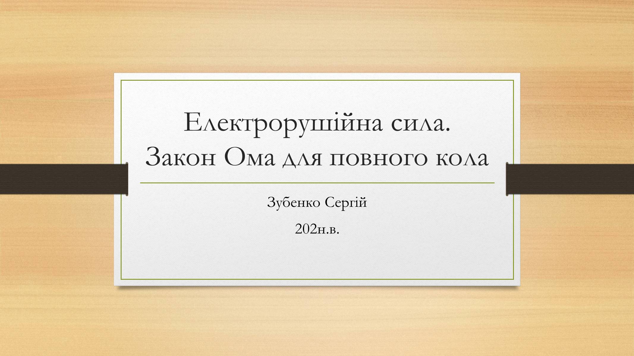 Презентація на тему «Електрорушійна сила. Закон Ома для повного кола» - Слайд #1 Презентація на тему «Електрорушійна сила. Закон Ома для повного кола» - Слайд #1