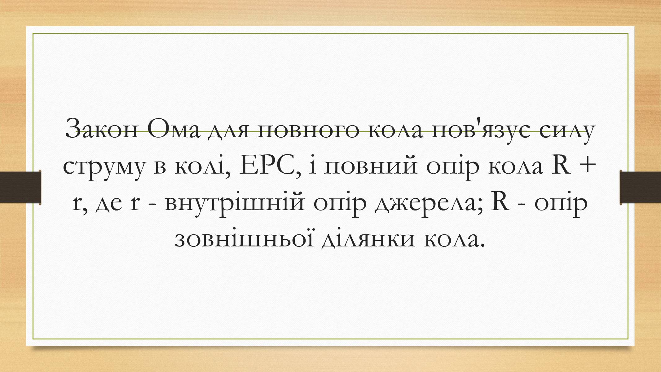 Презентація на тему «Електрорушійна сила. Закон Ома для повного кола» - Слайд #10 Презентація на тему «Електрорушійна сила. Закон Ома для повного кола» - Слайд #10
