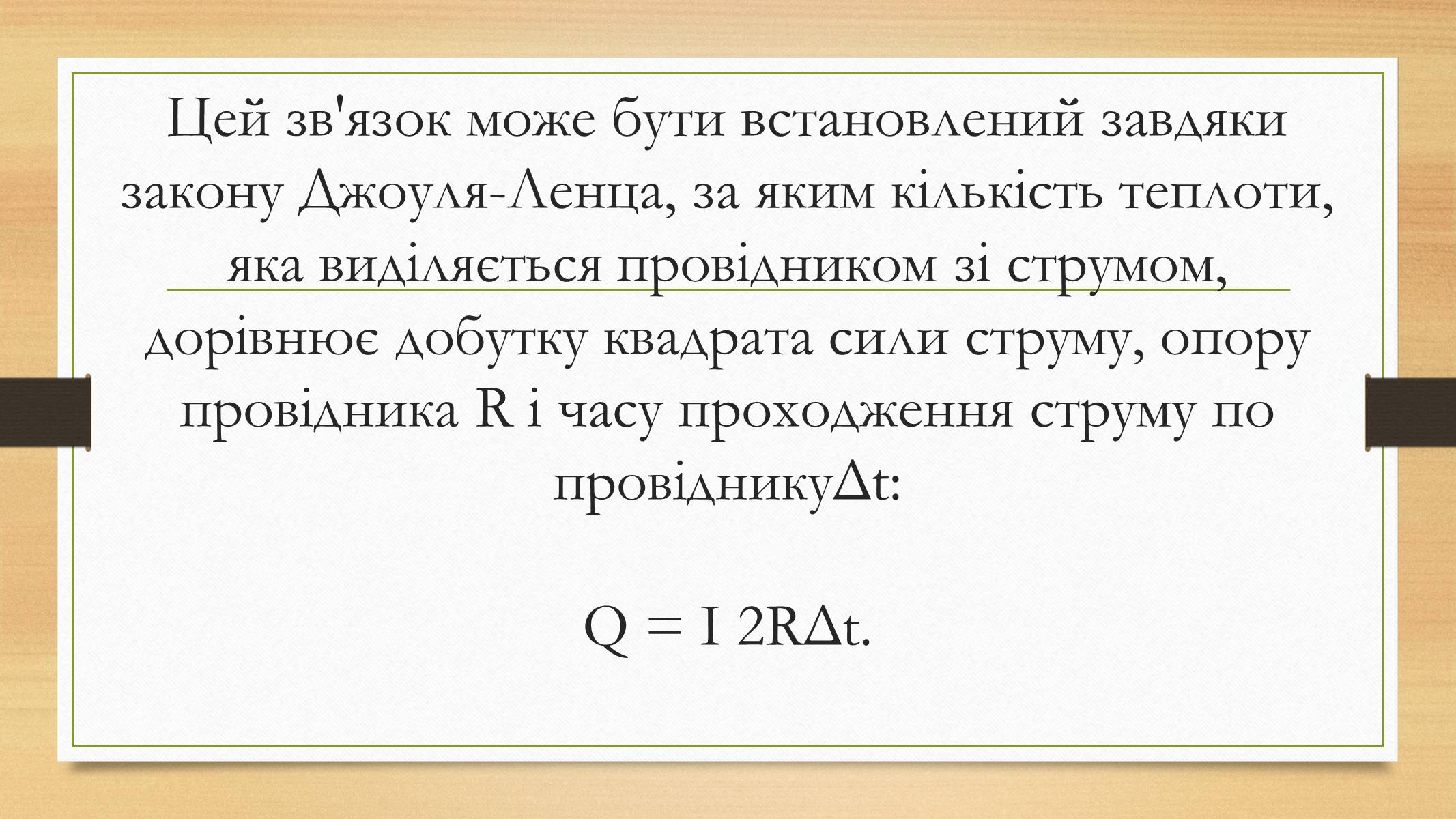 Презентація на тему «Електрорушійна сила. Закон Ома для повного кола» - Слайд #11 Презентація на тему «Електрорушійна сила. Закон Ома для повного кола» - Слайд #11