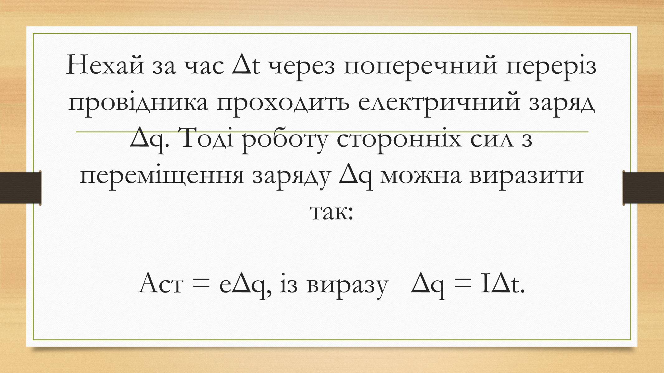 Презентація на тему «Електрорушійна сила. Закон Ома для повного кола» - Слайд #13 Презентація на тему «Електрорушійна сила. Закон Ома для повного кола» - Слайд #13