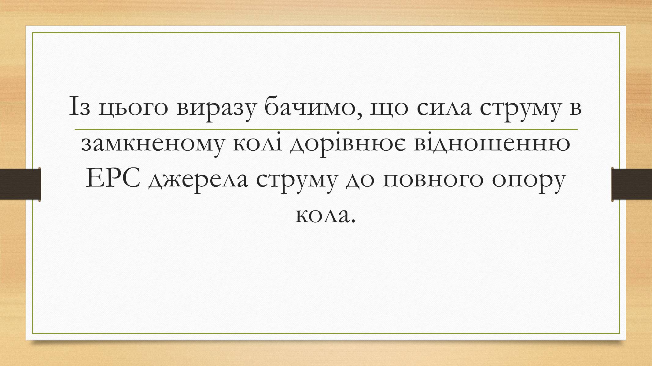 Презентація на тему «Електрорушійна сила. Закон Ома для повного кола» - Слайд #16 Презентація на тему «Електрорушійна сила. Закон Ома для повного кола» - Слайд #16