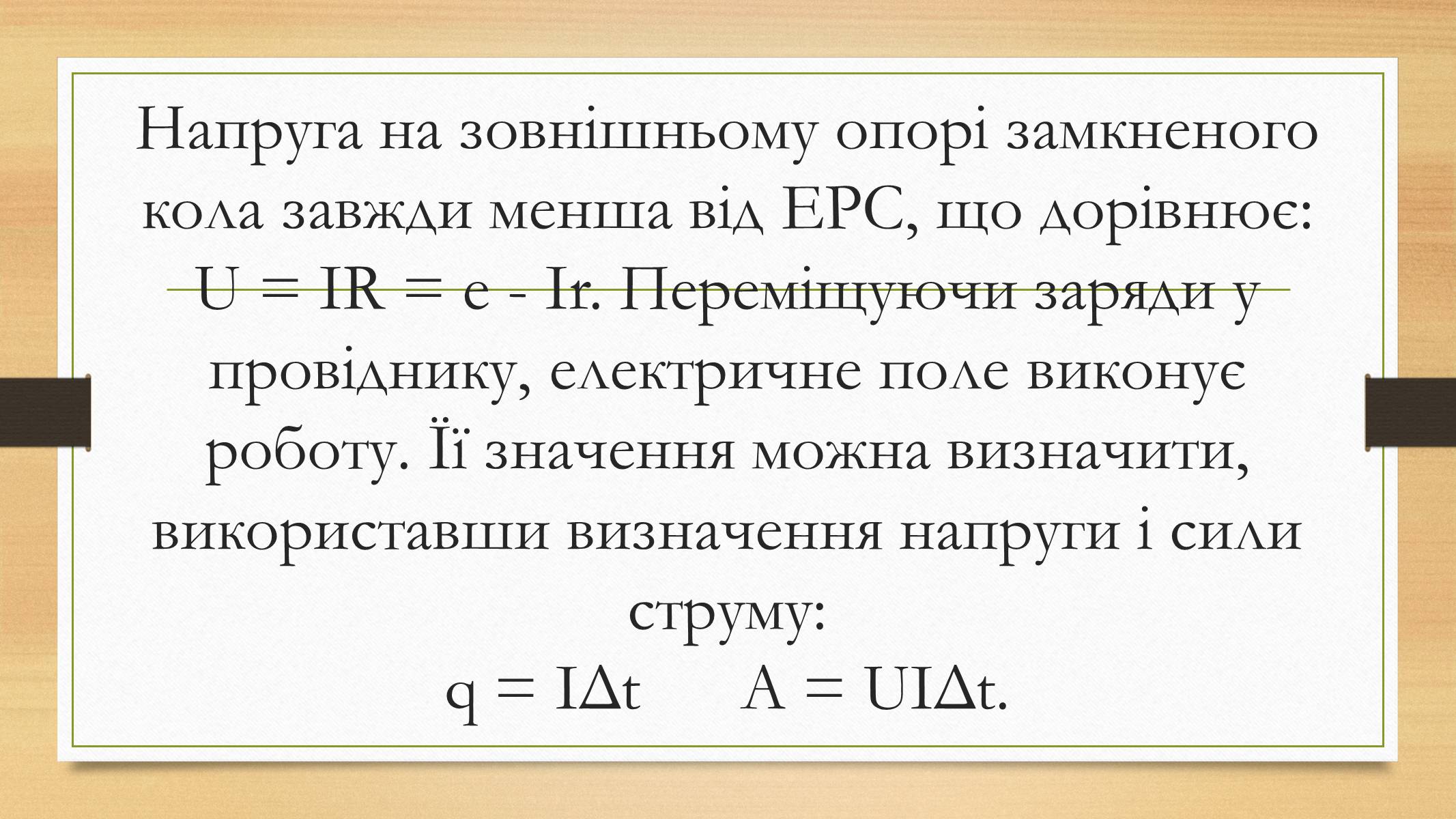 Презентація на тему «Електрорушійна сила. Закон Ома для повного кола» - Слайд #18 Презентація на тему «Електрорушійна сила. Закон Ома для повного кола» - Слайд #18