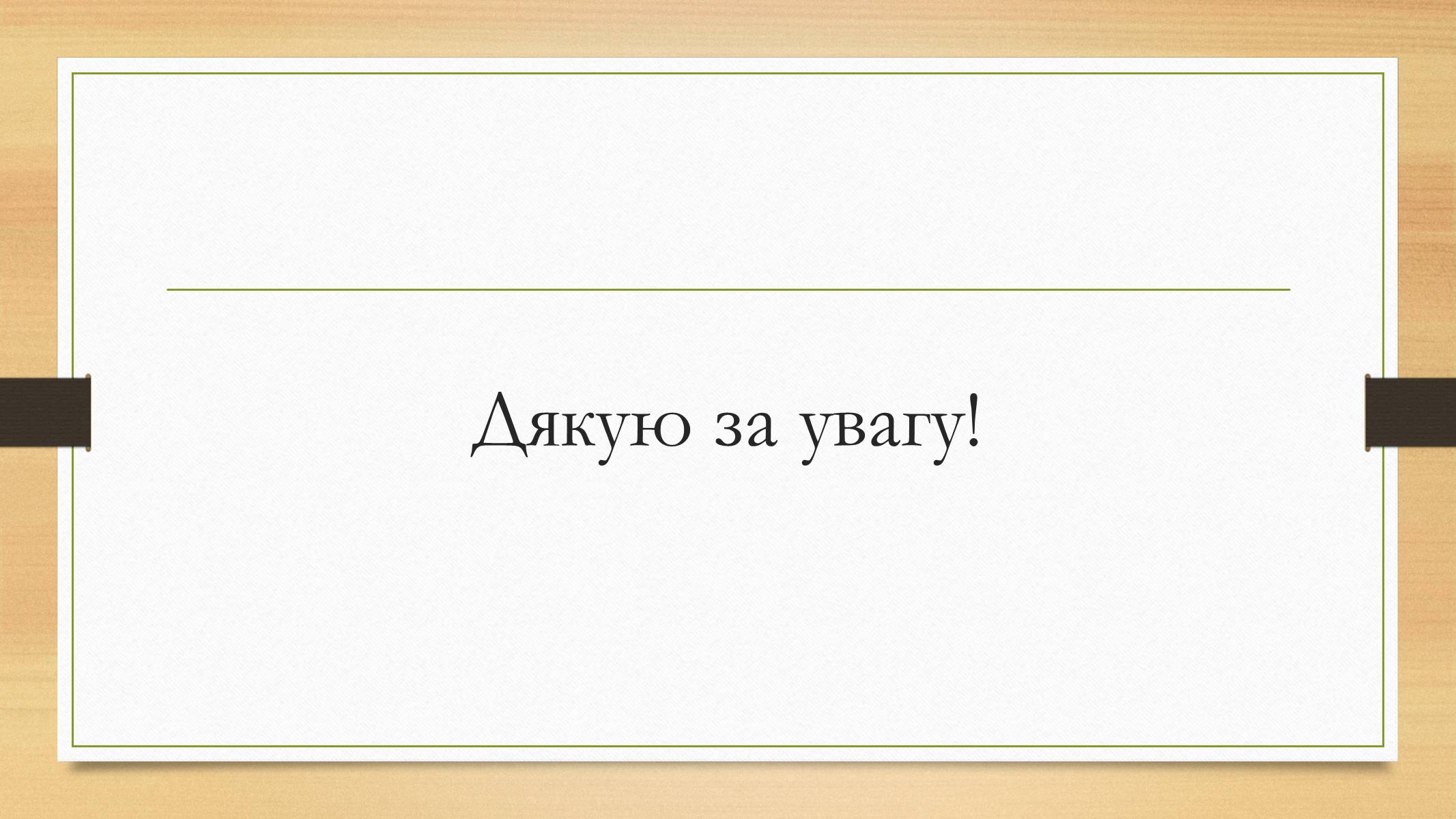 Презентація на тему «Електрорушійна сила. Закон Ома для повного кола» - Слайд #19 Презентація на тему «Електрорушійна сила. Закон Ома для повного кола» - Слайд #19