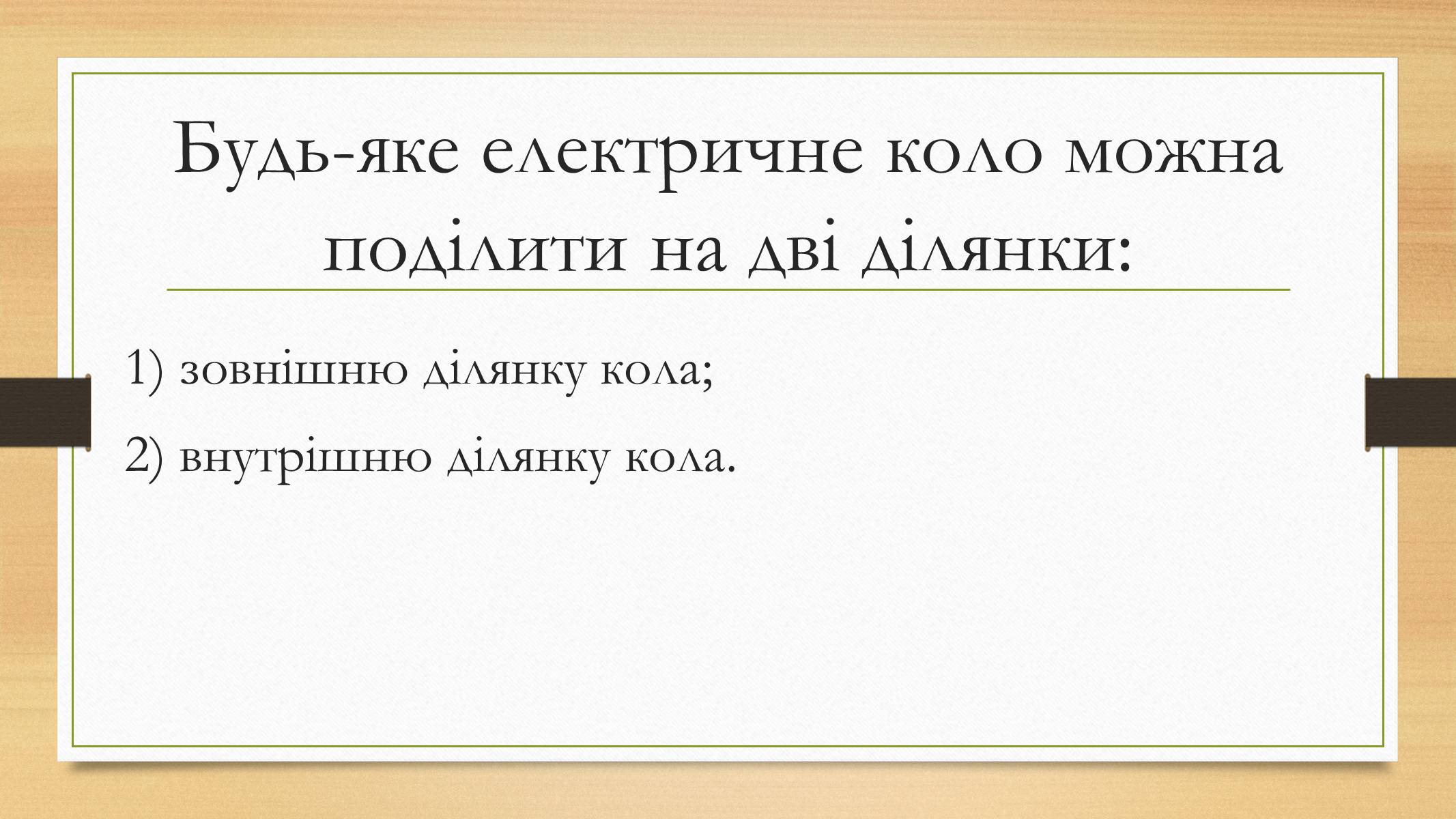 Презентація на тему «Електрорушійна сила. Закон Ома для повного кола» - Слайд #2 Презентація на тему «Електрорушійна сила. Закон Ома для повного кола» - Слайд #2
