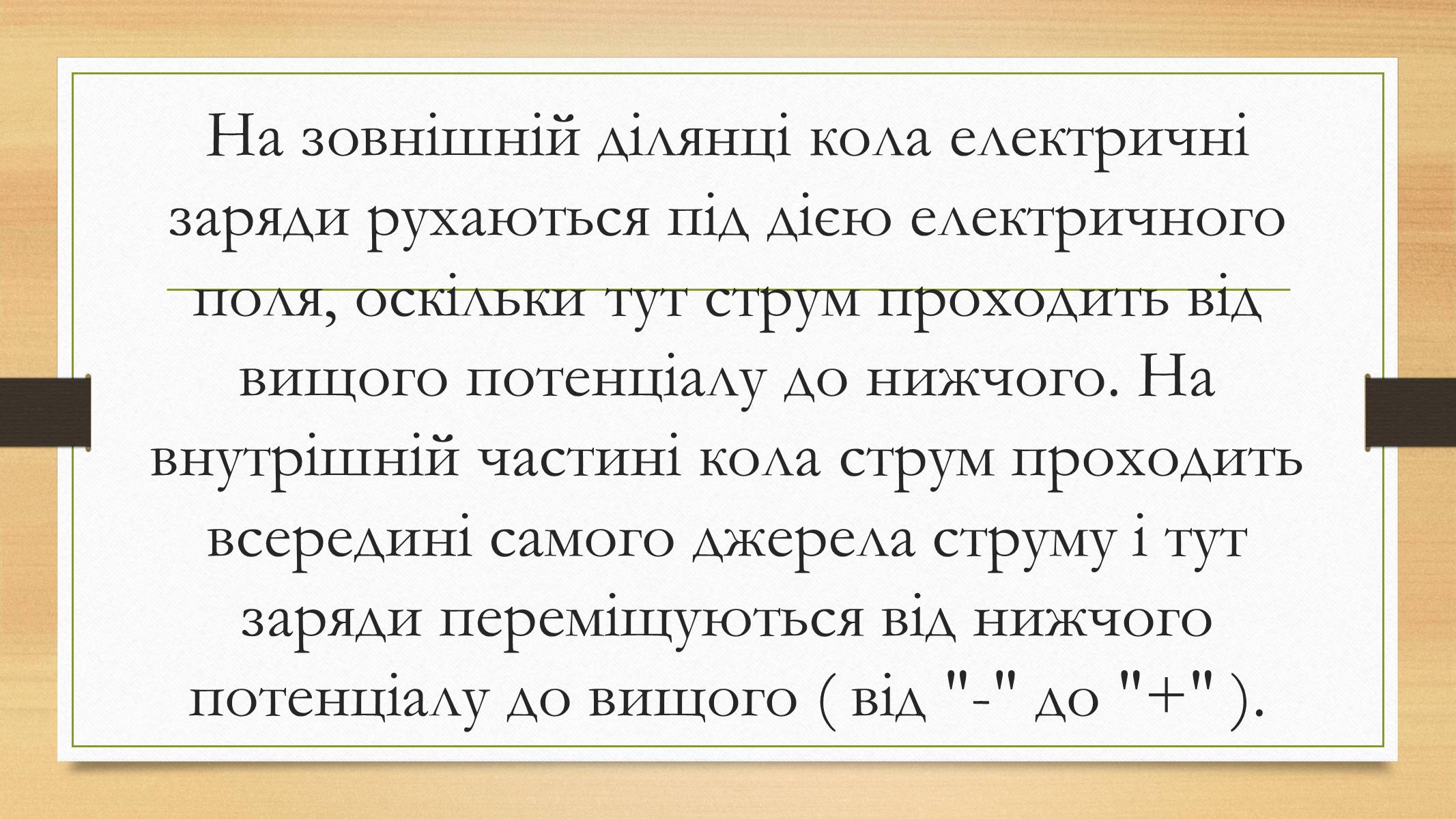 Презентація на тему «Електрорушійна сила. Закон Ома для повного кола» - Слайд #4 Презентація на тему «Електрорушійна сила. Закон Ома для повного кола» - Слайд #4