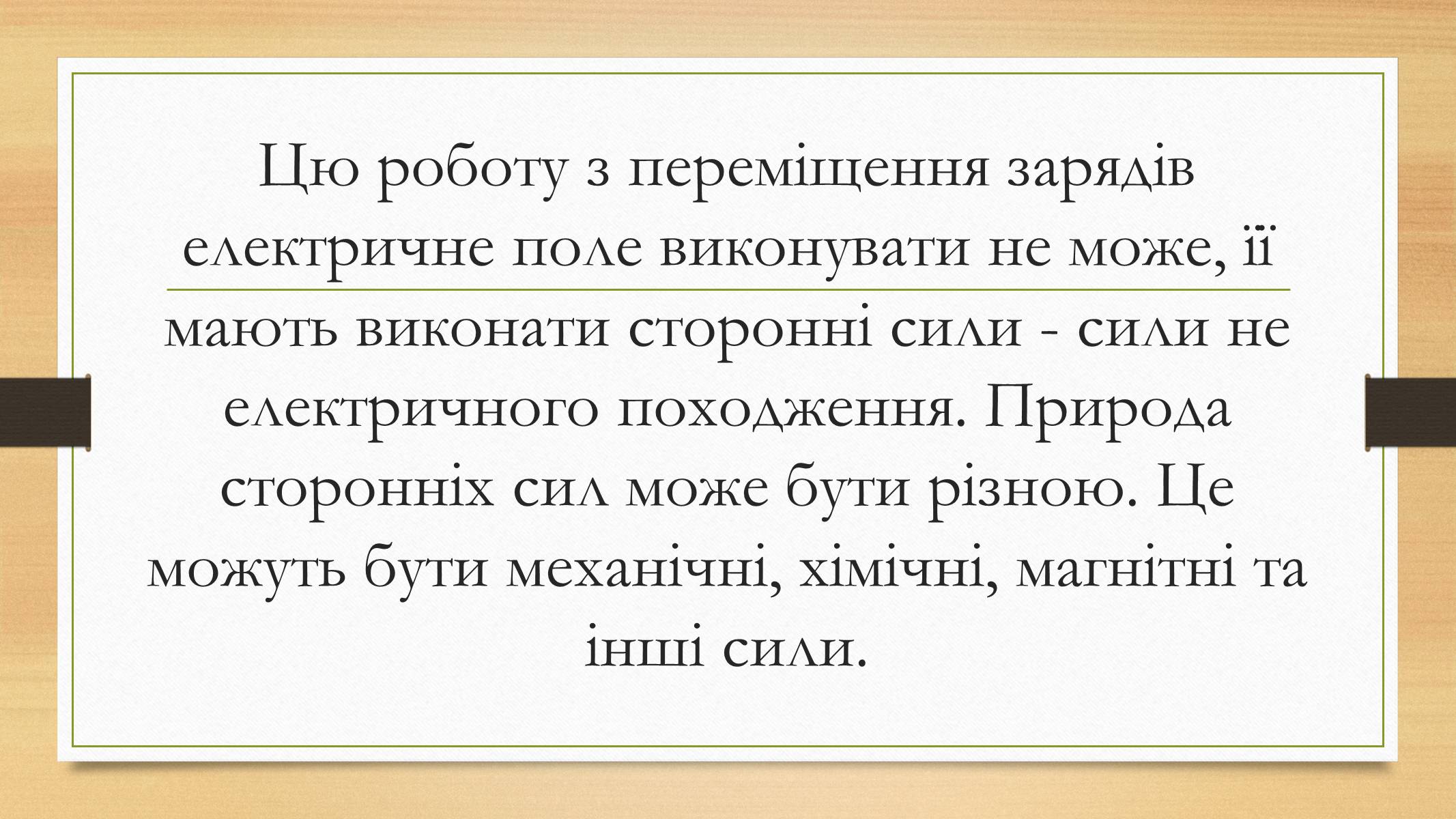 Презентація на тему «Електрорушійна сила. Закон Ома для повного кола» - Слайд #6 Презентація на тему «Електрорушійна сила. Закон Ома для повного кола» - Слайд #6