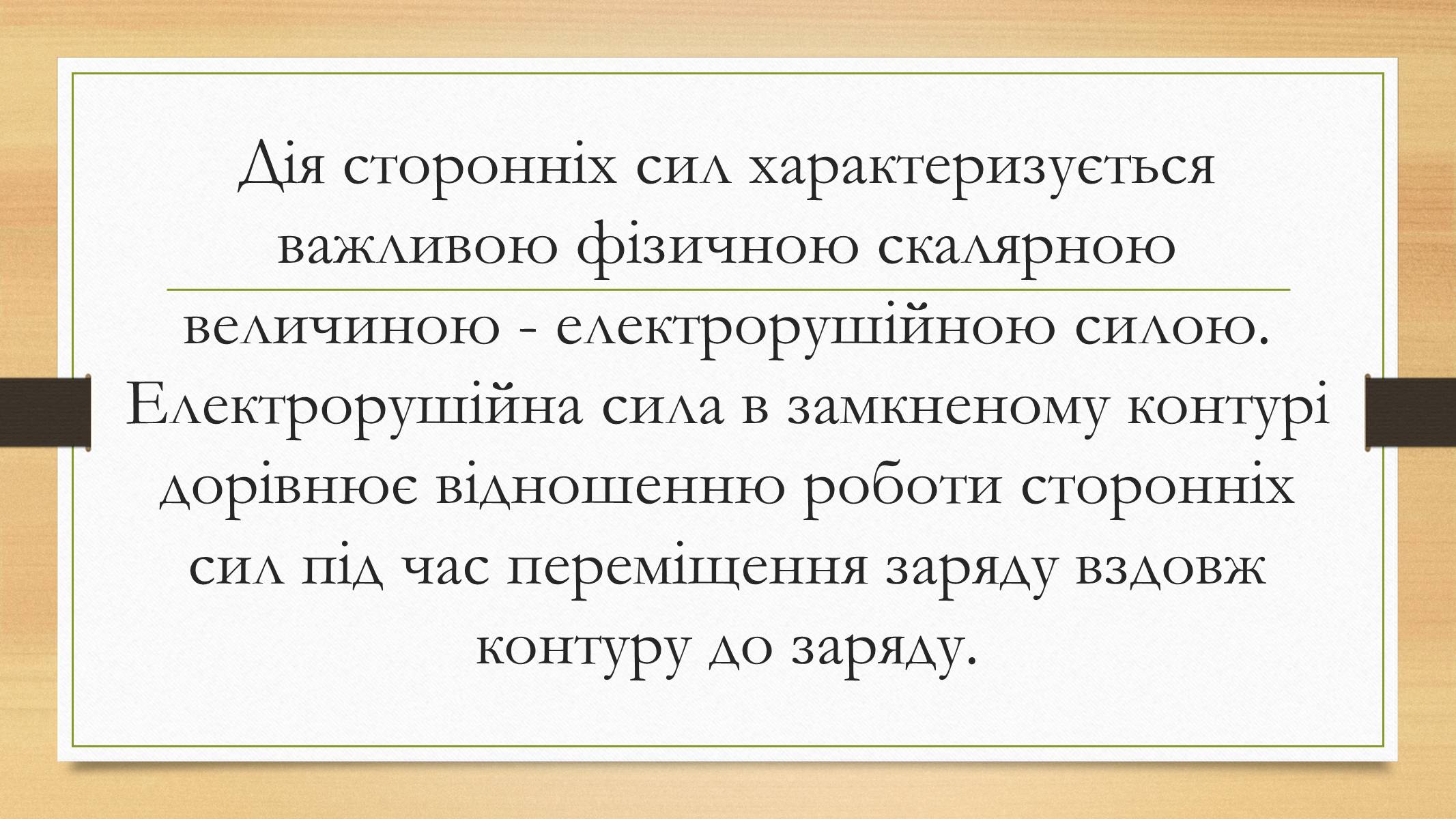 Презентація на тему «Електрорушійна сила. Закон Ома для повного кола» - Слайд #8 Презентація на тему «Електрорушійна сила. Закон Ома для повного кола» - Слайд #8