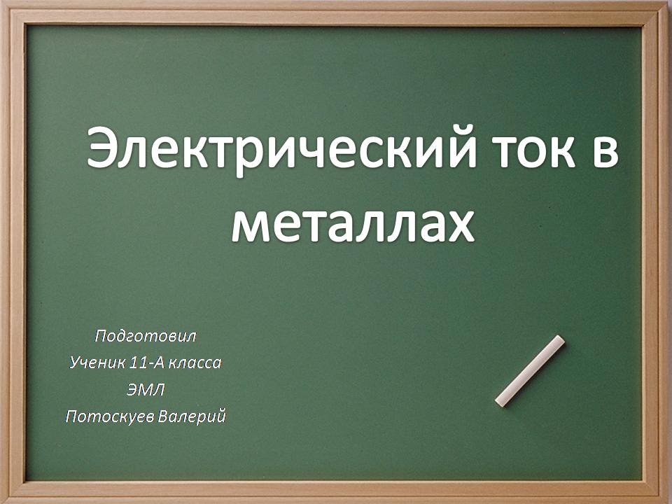 Презентація на тему «Электрический ток в металлах» - Слайд #1 Презентація на тему «Электрический ток в металлах» - Слайд #1