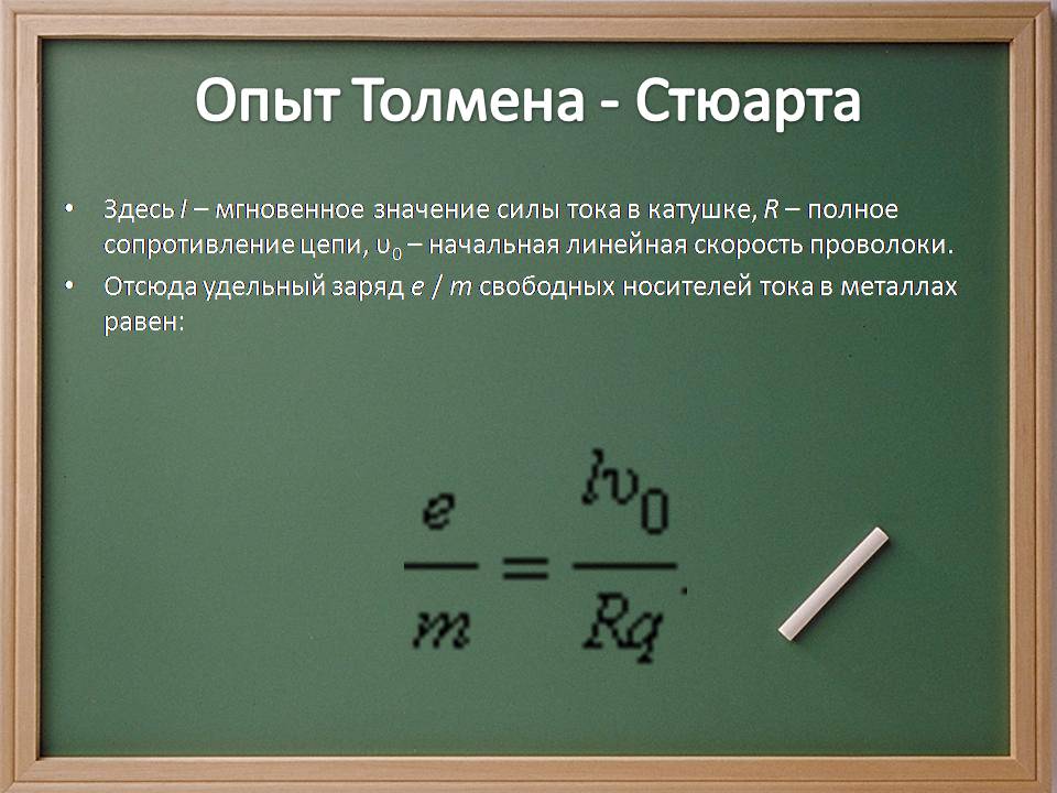 Презентація на тему «Электрический ток в металлах» - Слайд #11 Презентація на тему «Электрический ток в металлах» - Слайд #11
