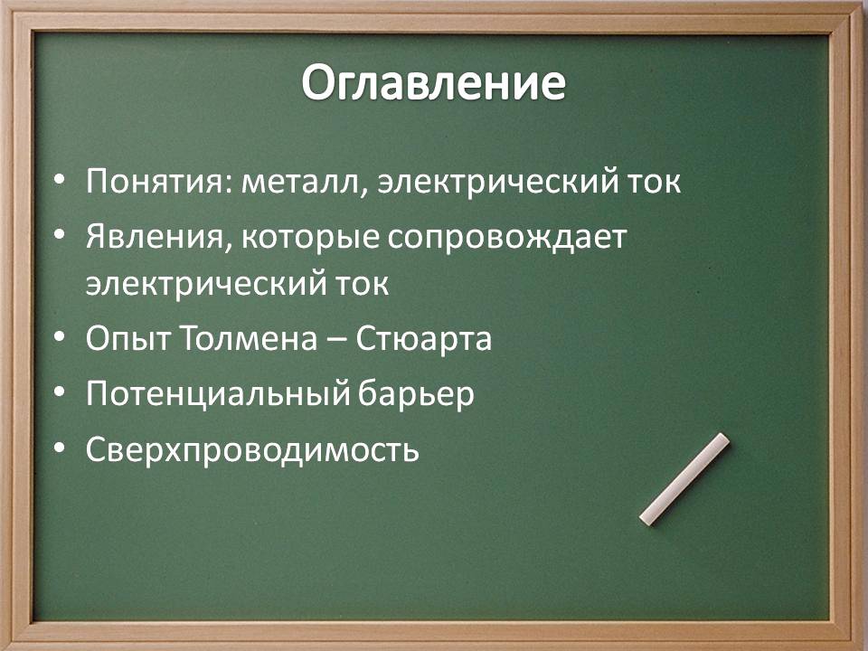 Презентація на тему «Электрический ток в металлах» - Слайд #2 Презентація на тему «Электрический ток в металлах» - Слайд #2