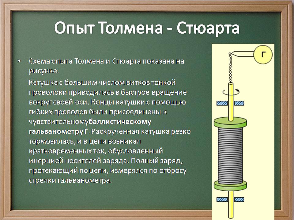 Презентація на тему «Электрический ток в металлах» - Слайд #8 Презентація на тему «Электрический ток в металлах» - Слайд #8