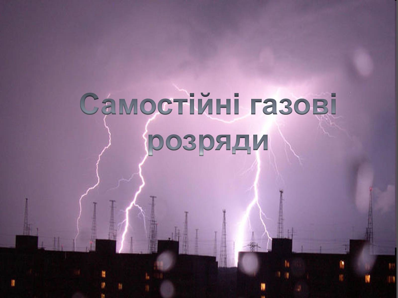 Презентація на тему «Самостійні газові розряди» - Слайд #1 Презентація на тему «Самостійні газові розряди» - Слайд #1