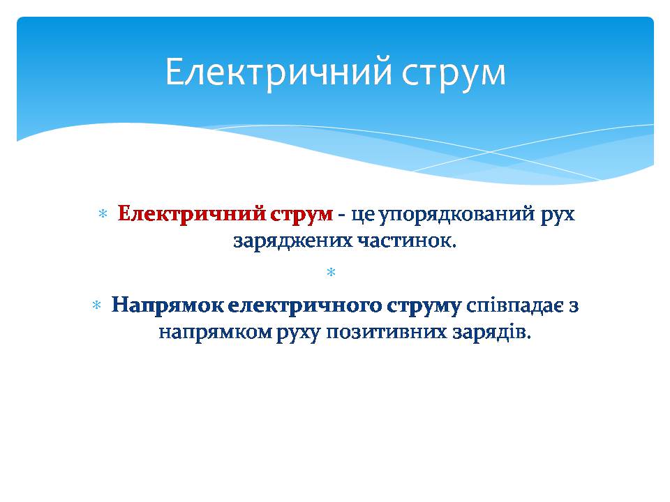Презентація на тему «Електричний струм в металах» (варіант 3) - Слайд #2 Презентація на тему «Електричний струм в металах» (варіант 3) - Слайд #2