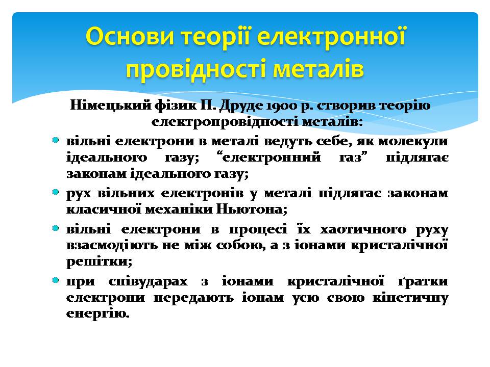 Презентація на тему «Електричний струм в металах» (варіант 3) - Слайд #5 Презентація на тему «Електричний струм в металах» (варіант 3) - Слайд #5