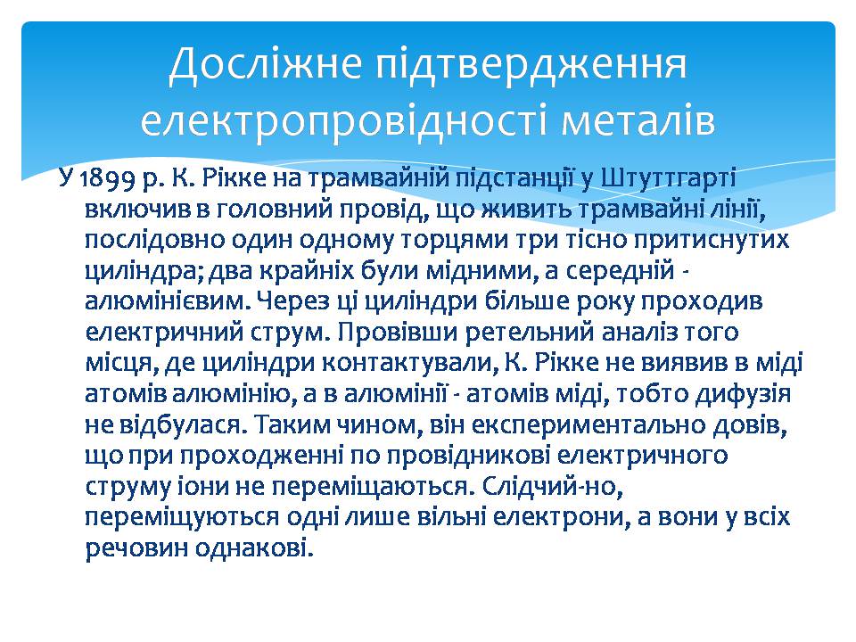 Презентація на тему «Електричний струм в металах» (варіант 3) - Слайд #8 Презентація на тему «Електричний струм в металах» (варіант 3) - Слайд #8