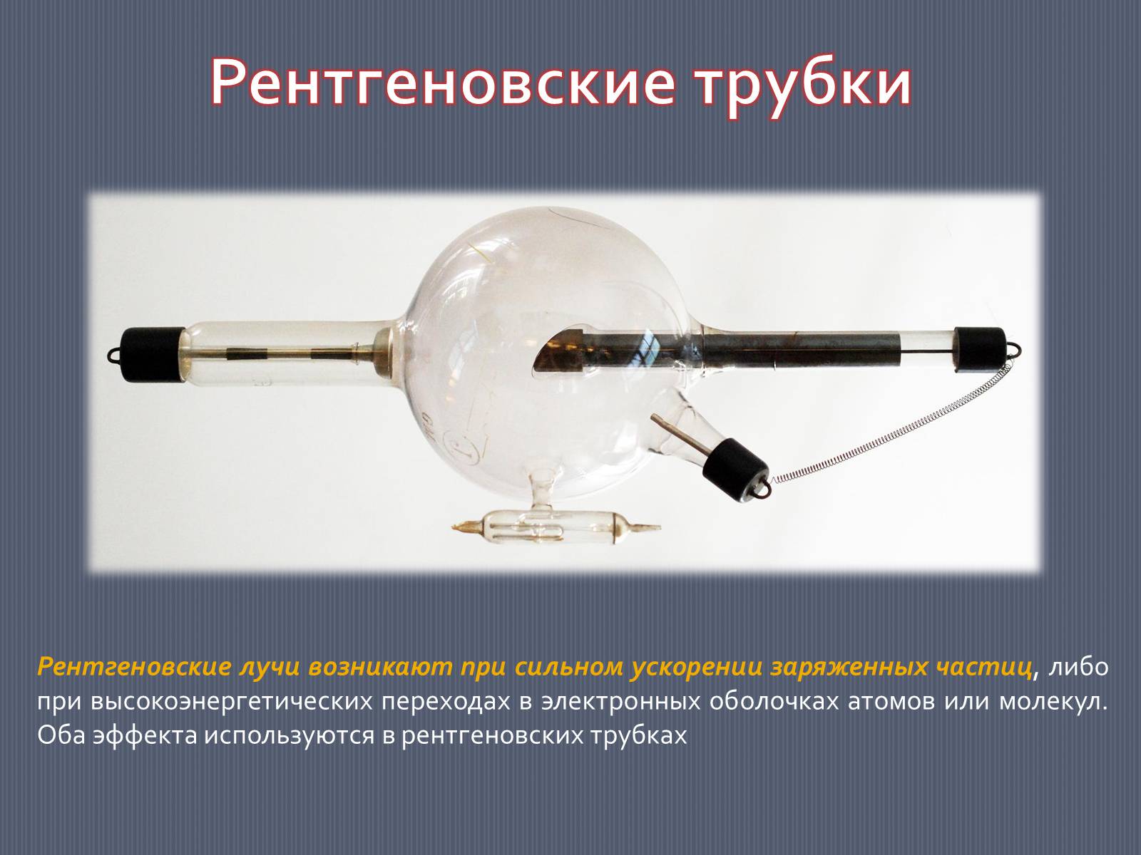 Презентація на тему «Рентгеновское излучение» - Слайд #3 Презентація на тему «Рентгеновское излучение» - Слайд #3