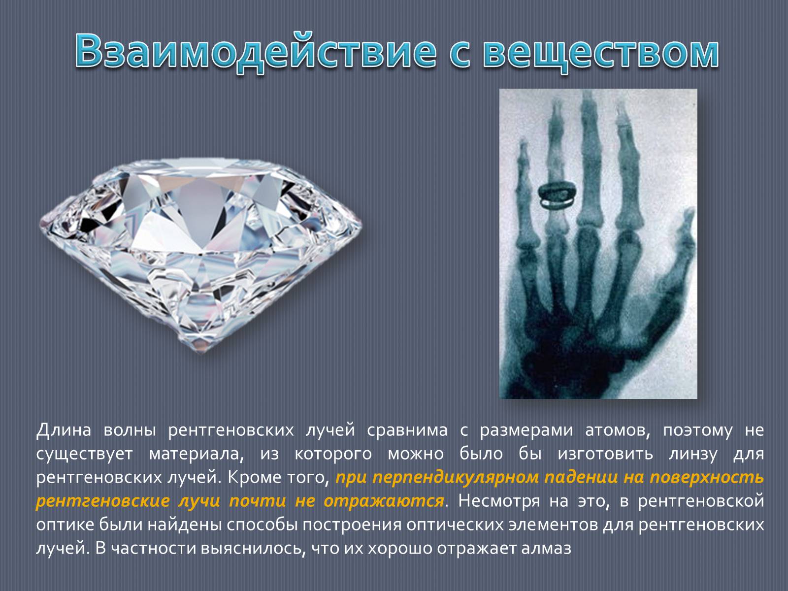 Презентація на тему «Рентгеновское излучение» - Слайд #6 Презентація на тему «Рентгеновское излучение» - Слайд #6