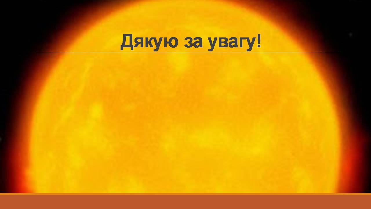 Презентація на тему «Сонце та його будова» - Слайд #13 Презентація на тему «Сонце та його будова» - Слайд #13