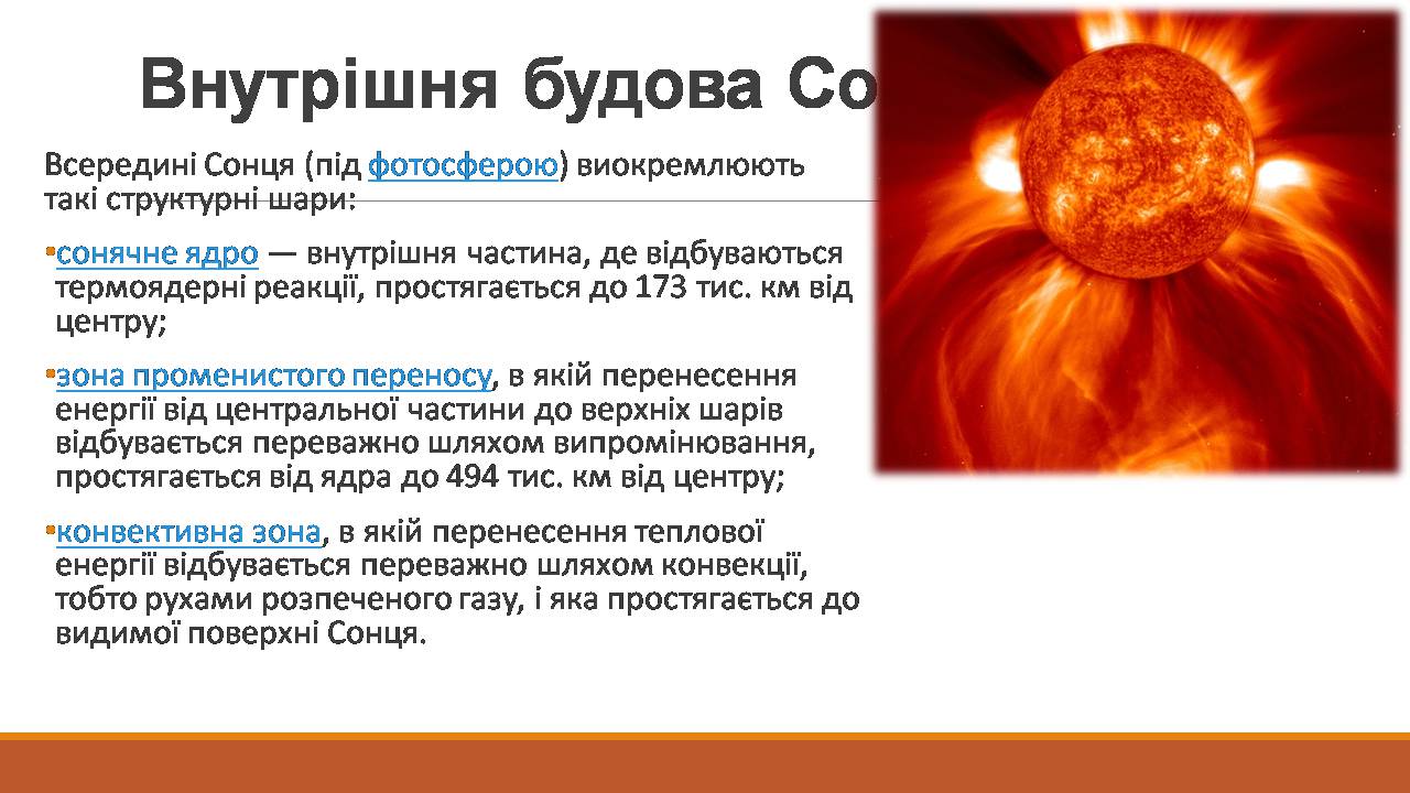 Презентація на тему «Сонце та його будова» - Слайд #3 Презентація на тему «Сонце та його будова» - Слайд #3