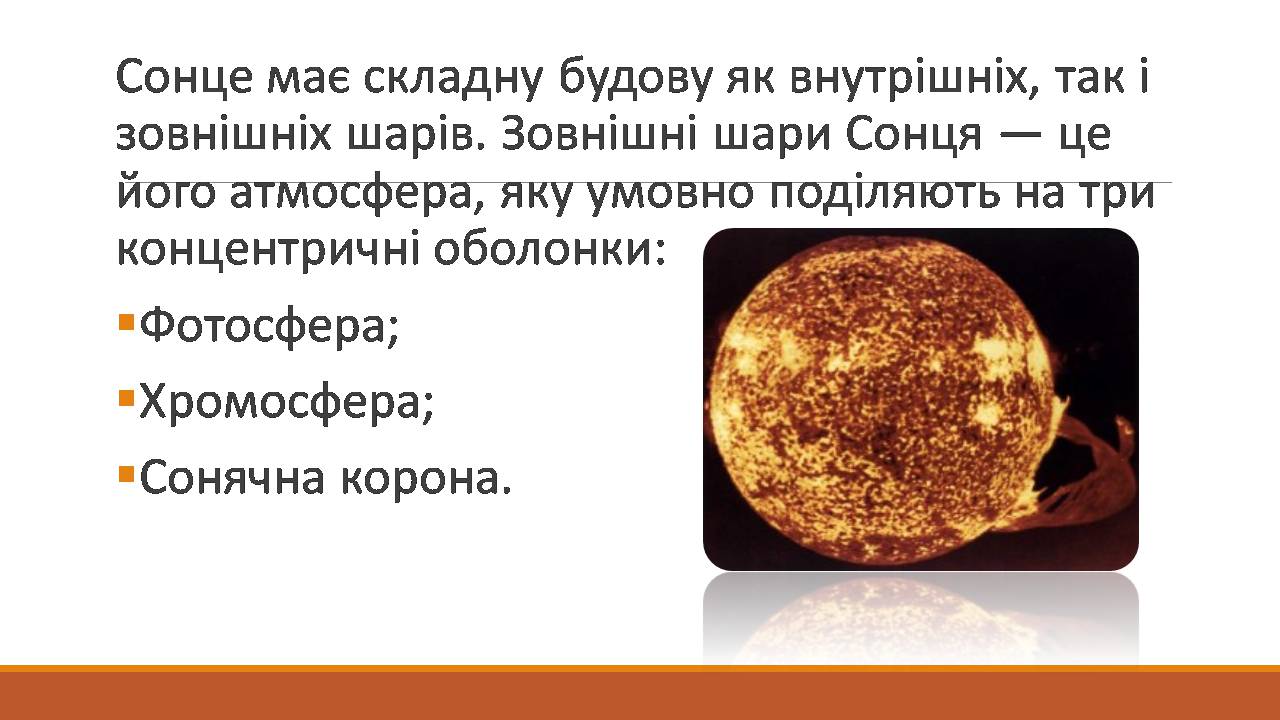 Презентація на тему «Сонце та його будова» - Слайд #5 Презентація на тему «Сонце та його будова» - Слайд #5