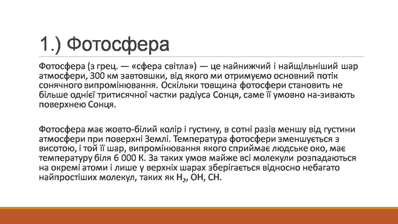 Презентація на тему «Сонце та його будова» - Слайд #6 Презентація на тему «Сонце та його будова» - Слайд #6