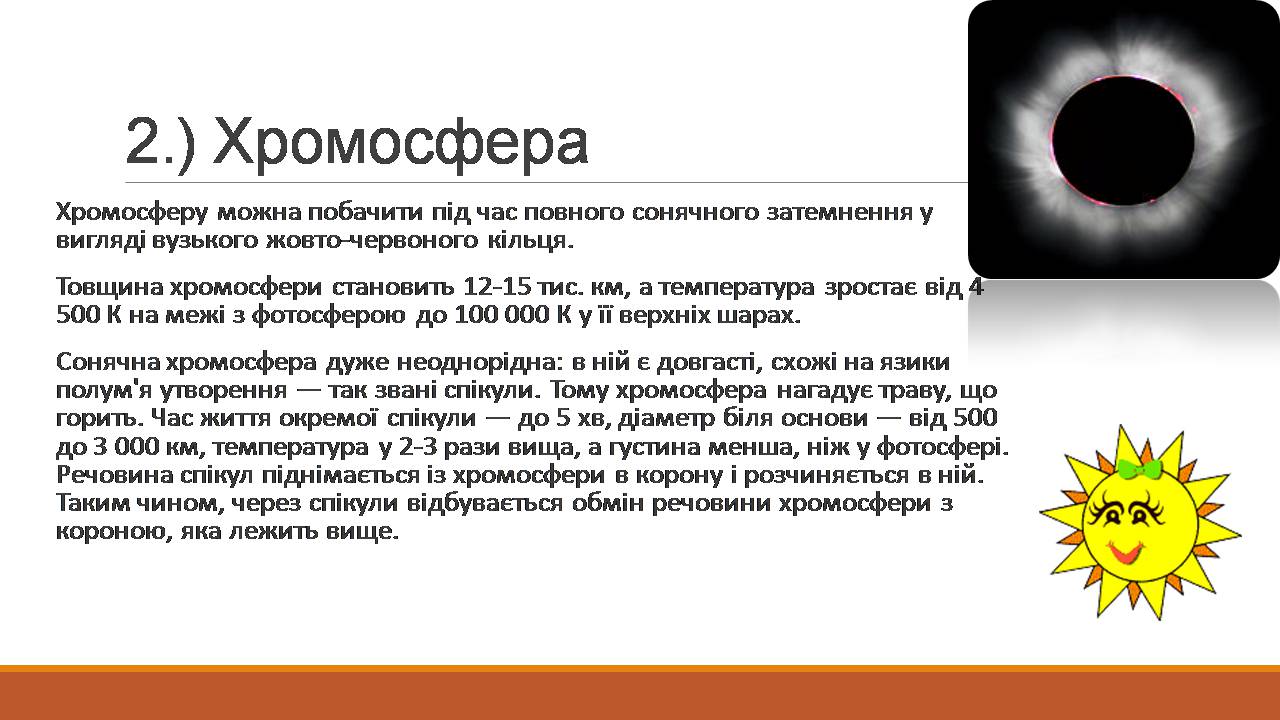 Презентація на тему «Сонце та його будова» - Слайд #7 Презентація на тему «Сонце та його будова» - Слайд #7