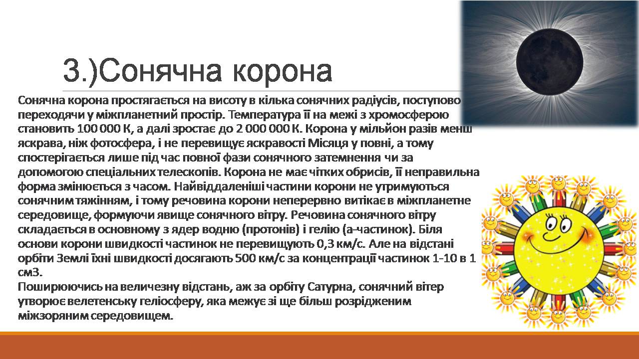 Презентація на тему «Сонце та його будова» - Слайд #8 Презентація на тему «Сонце та його будова» - Слайд #8