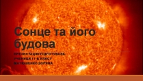 Презентація на тему «Сонце та його будова»