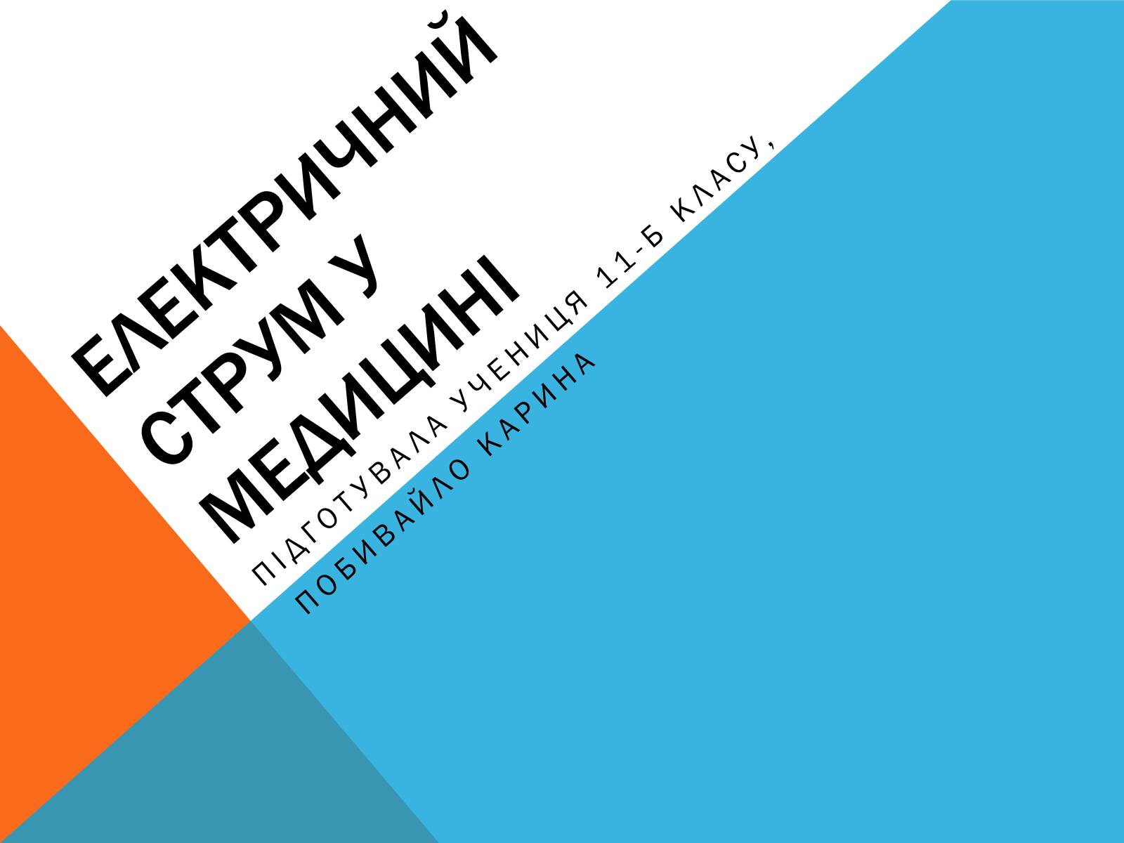 Презентація на тему «Електричний струм у медицині» - Слайд #1 Презентація на тему «Електричний струм у медицині» - Слайд #1