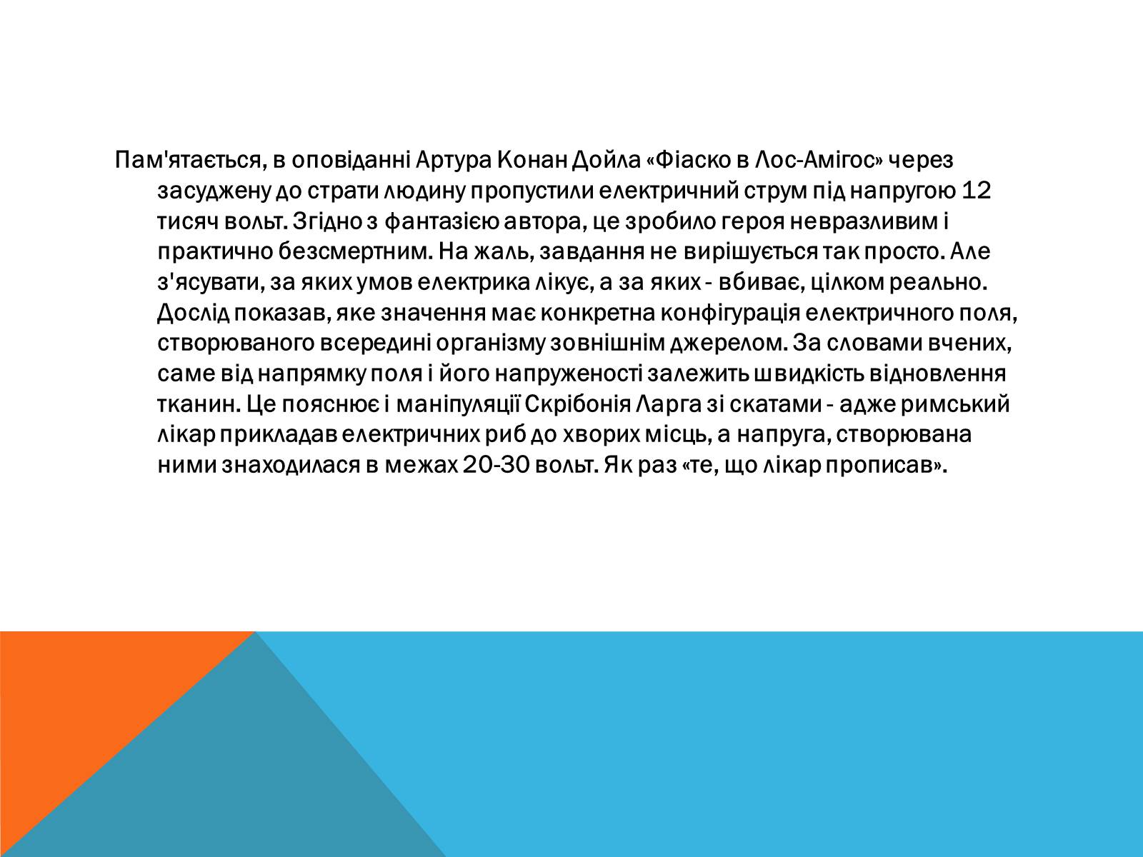 Презентація на тему «Електричний струм у медицині» - Слайд #15 Презентація на тему «Електричний струм у медицині» - Слайд #15
