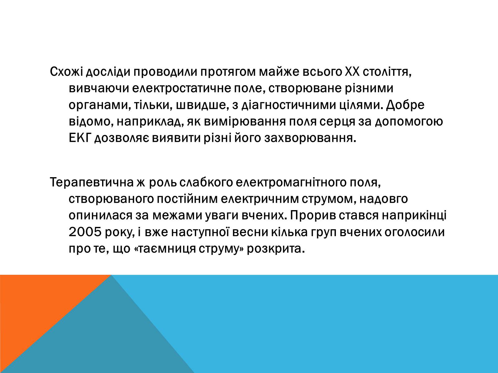 Презентація на тему «Електричний струм у медицині» - Слайд #4 Презентація на тему «Електричний струм у медицині» - Слайд #4