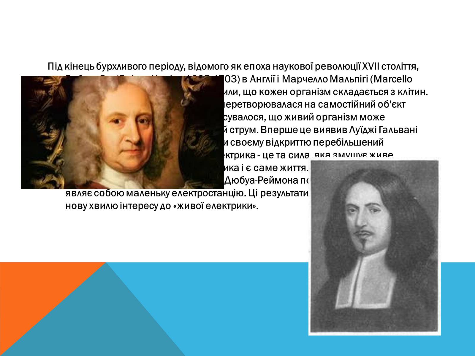 Презентація на тему «Електричний струм у медицині» - Слайд #5 Презентація на тему «Електричний струм у медицині» - Слайд #5