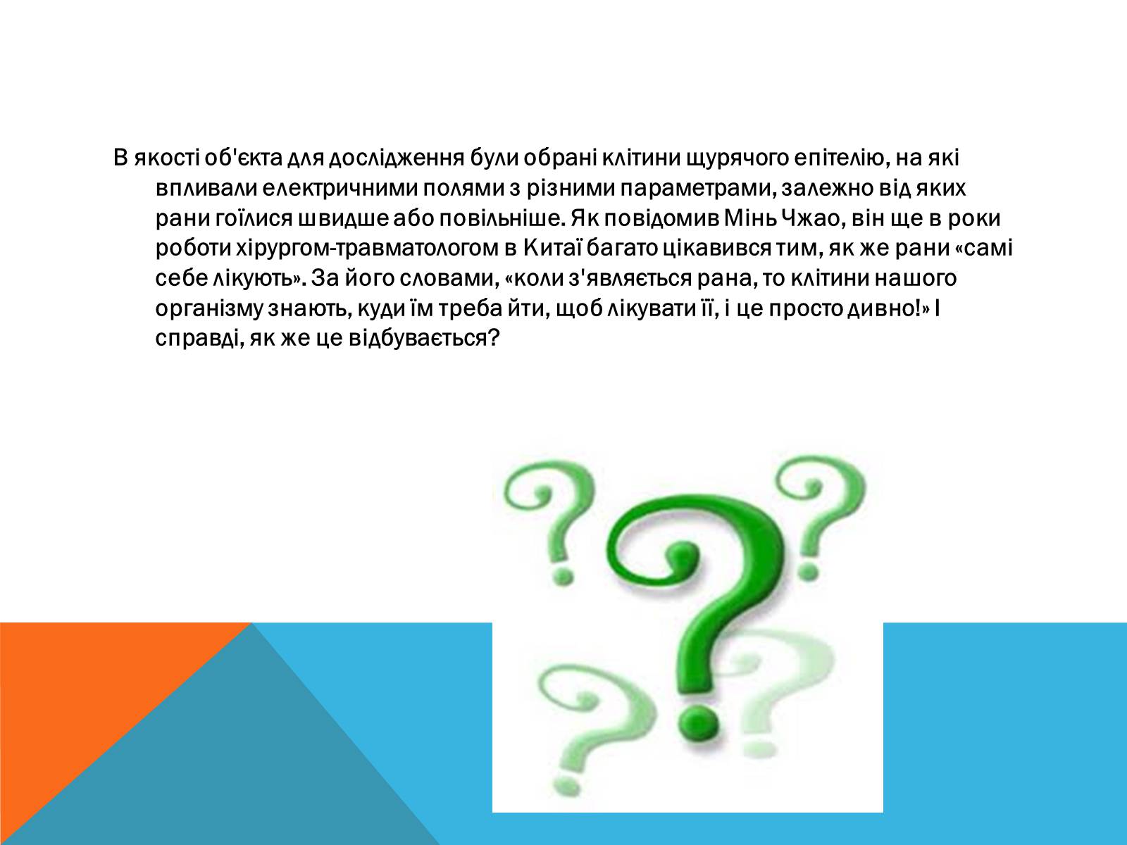 Презентація на тему «Електричний струм у медицині» - Слайд #8 Презентація на тему «Електричний струм у медицині» - Слайд #8