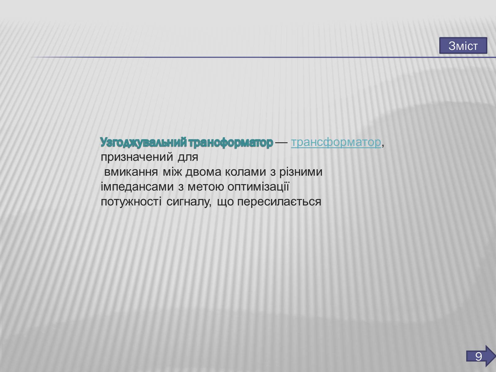 Презентація на тему «Трансформатор» (варіант 3) - Слайд #10 Презентація на тему «Трансформатор» (варіант 3) - Слайд #10