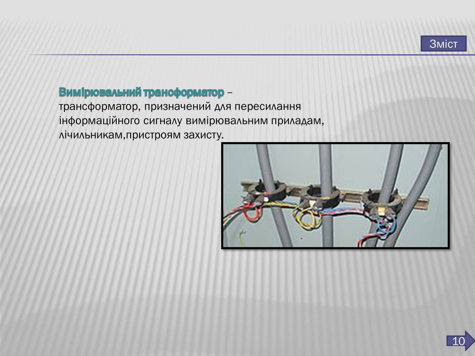 Презентація на тему «Трансформатор» (варіант 3) - Слайд #11 Презентація на тему «Трансформатор» (варіант 3) - Слайд #11