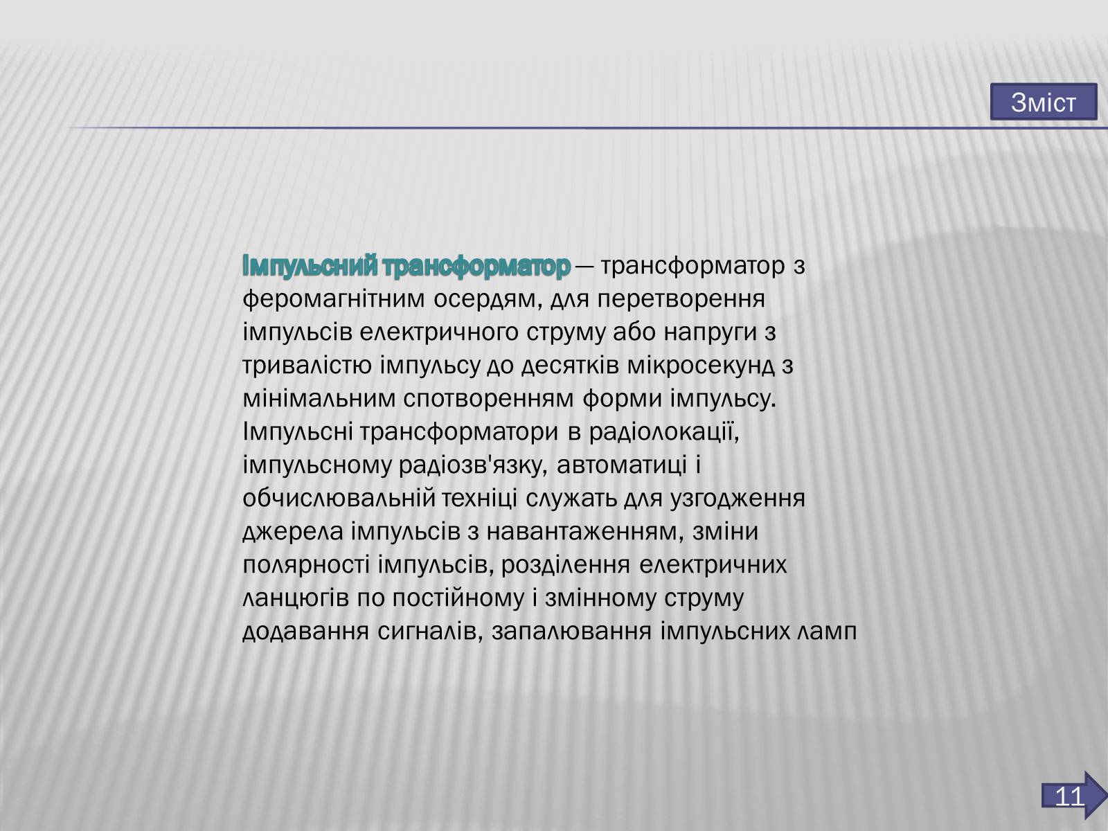 Презентація на тему «Трансформатор» (варіант 3) - Слайд #12 Презентація на тему «Трансформатор» (варіант 3) - Слайд #12