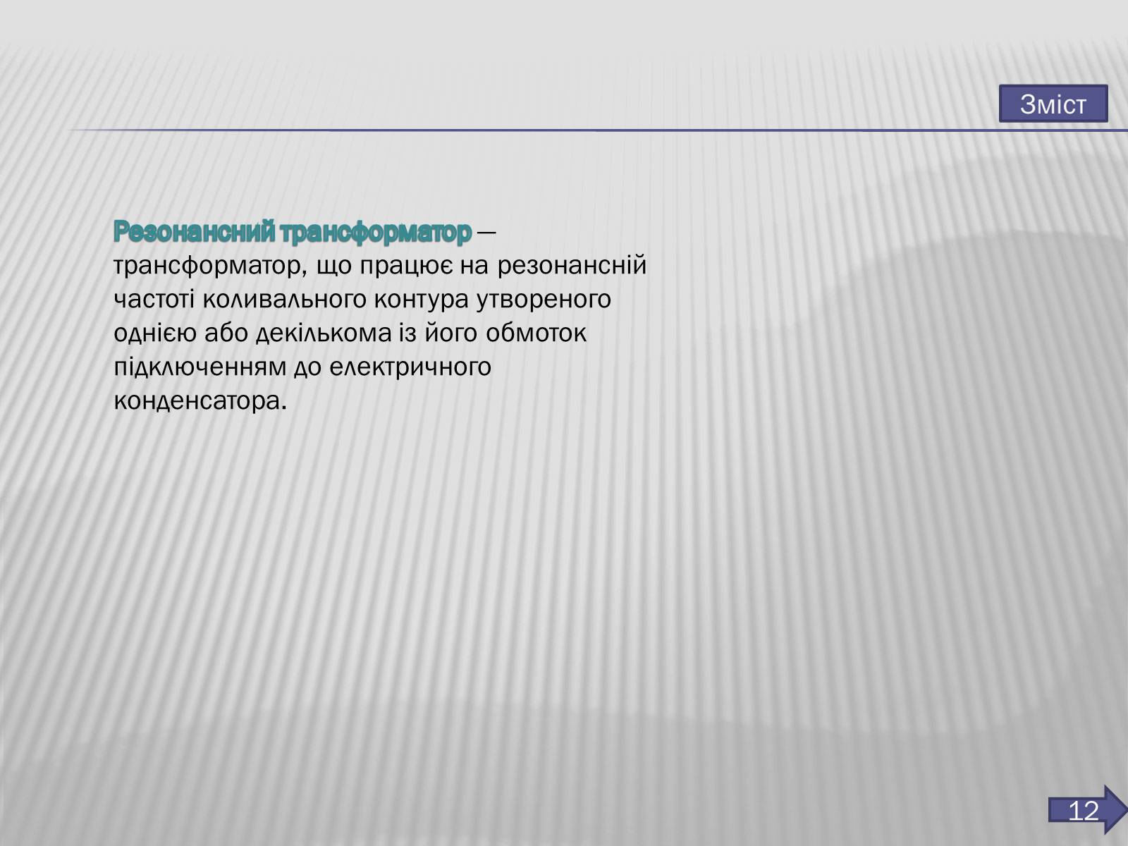 Презентація на тему «Трансформатор» (варіант 3) - Слайд #13 Презентація на тему «Трансформатор» (варіант 3) - Слайд #13