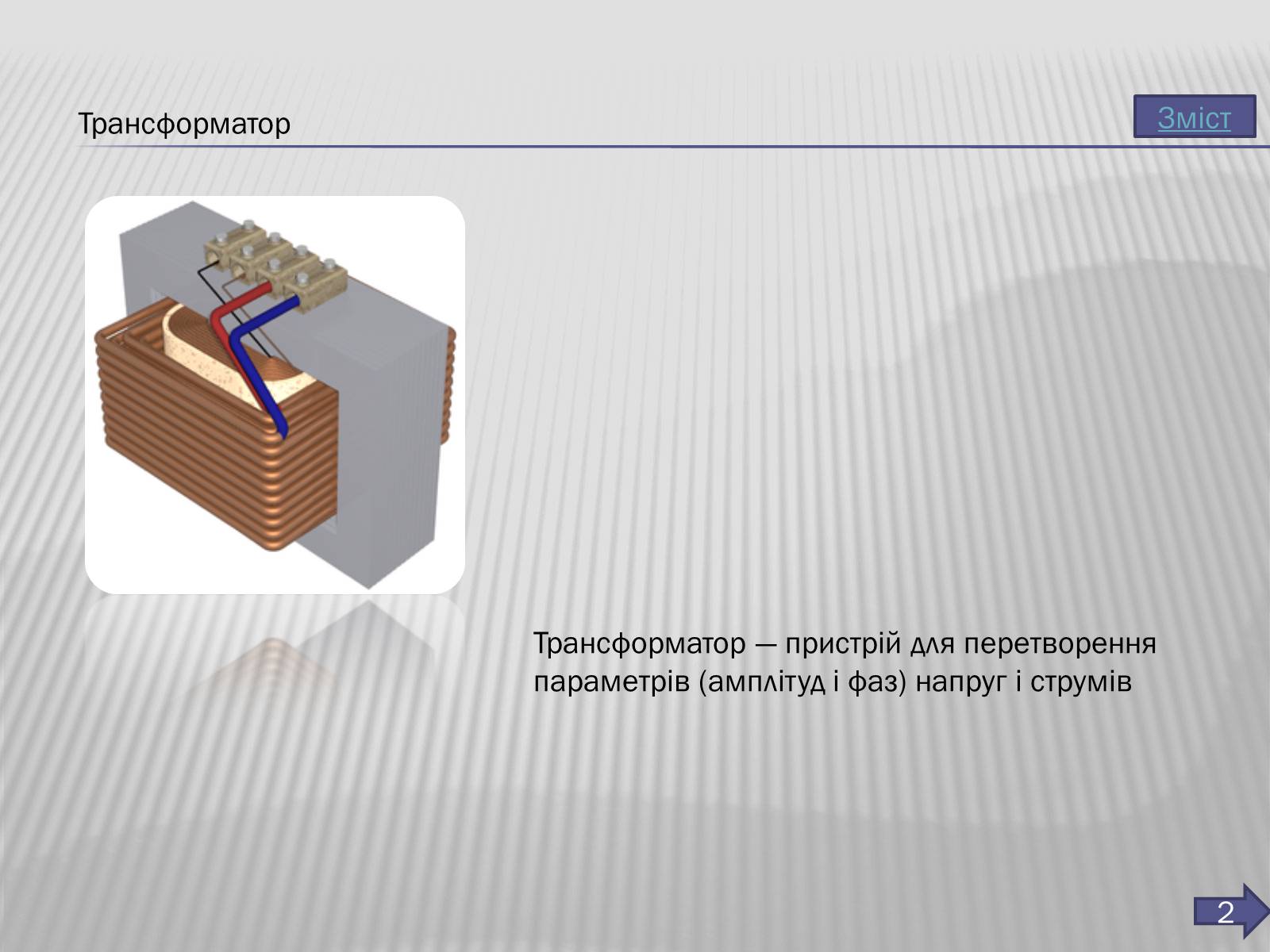 Презентація на тему «Трансформатор» (варіант 3) - Слайд #3 Презентація на тему «Трансформатор» (варіант 3) - Слайд #3