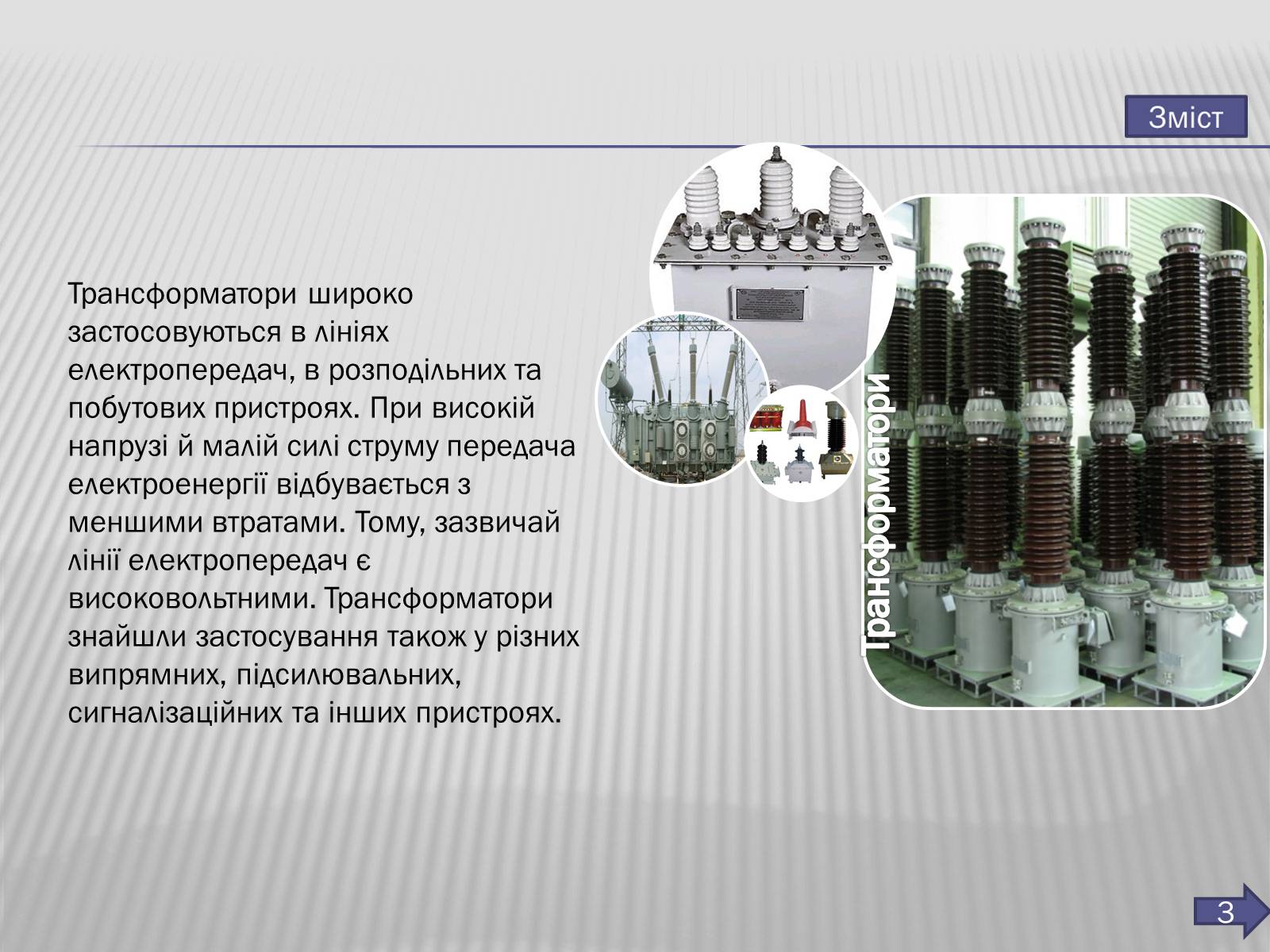 Презентація на тему «Трансформатор» (варіант 3) - Слайд #4 Презентація на тему «Трансформатор» (варіант 3) - Слайд #4