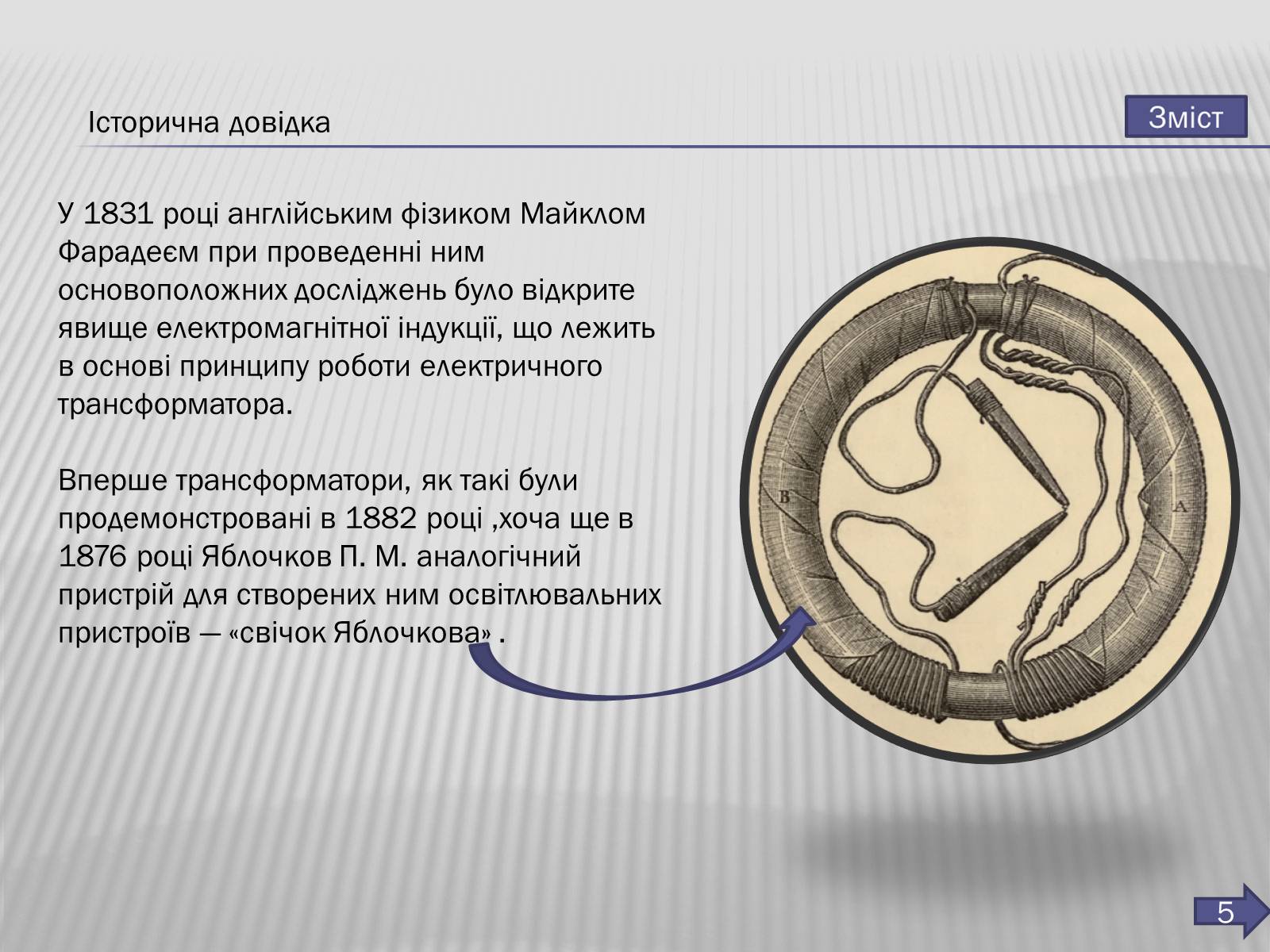 Презентація на тему «Трансформатор» (варіант 3) - Слайд #6 Презентація на тему «Трансформатор» (варіант 3) - Слайд #6
