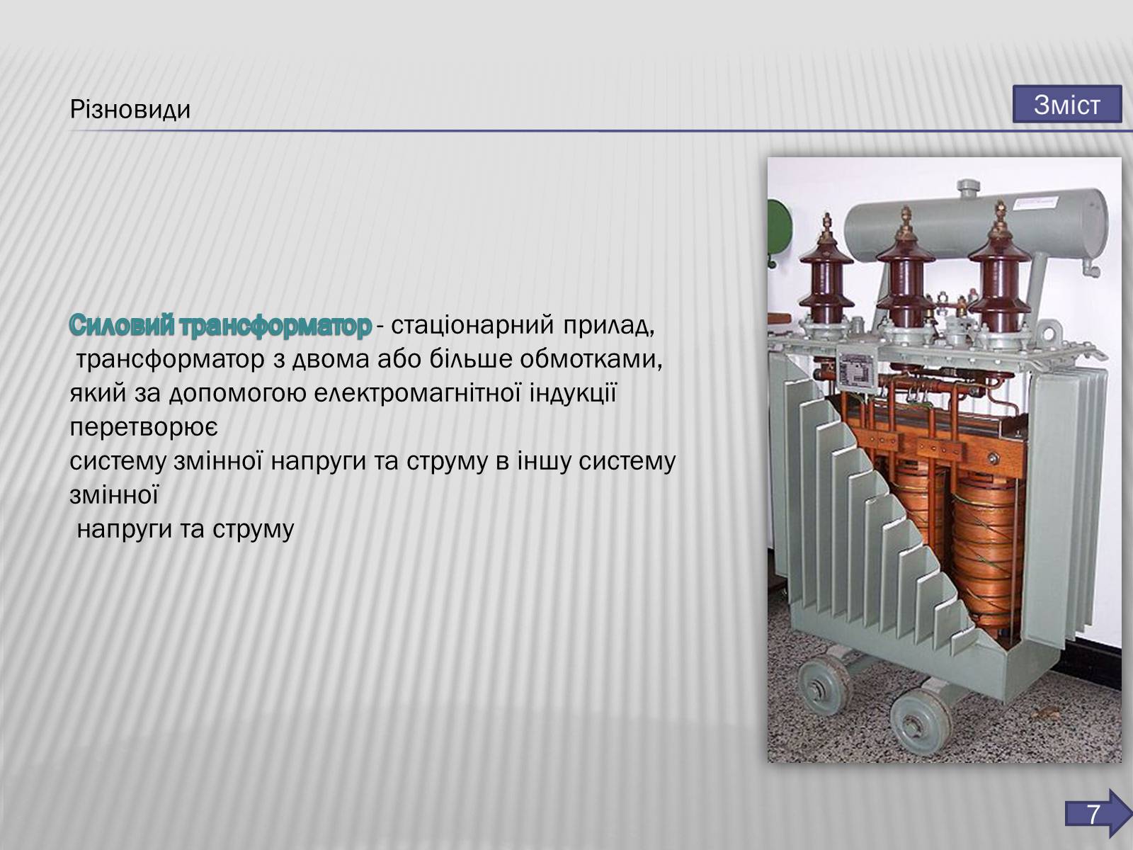 Презентація на тему «Трансформатор» (варіант 3) - Слайд #8 Презентація на тему «Трансформатор» (варіант 3) - Слайд #8