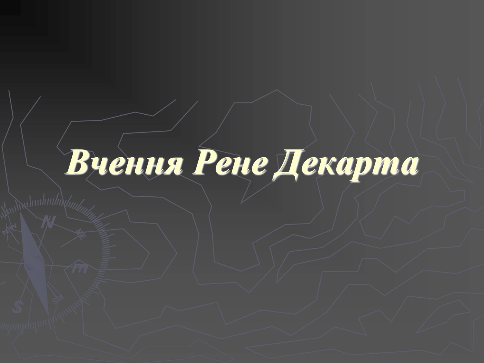 Презентація на тему «Рене Декарт» (варіант 1) - Слайд #11 Презентація на тему «Рене Декарт» (варіант 1) - Слайд #11